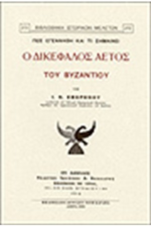 ΠΩΣ ΕΓΕΝΝΗΘΗ ΚΑΙ ΤΙ ΣΗΜΑΙΝΕΙ Ο ΔΙΚΕΦΑΛΟΣ ΑΕΤΟΣ ΤΟΥ ΒΥΖΑΝΤΙΟΥ
