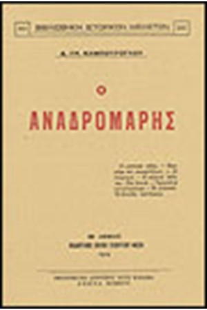 Ο ΑΝΑΔΡΟΜΑΡΗΣ