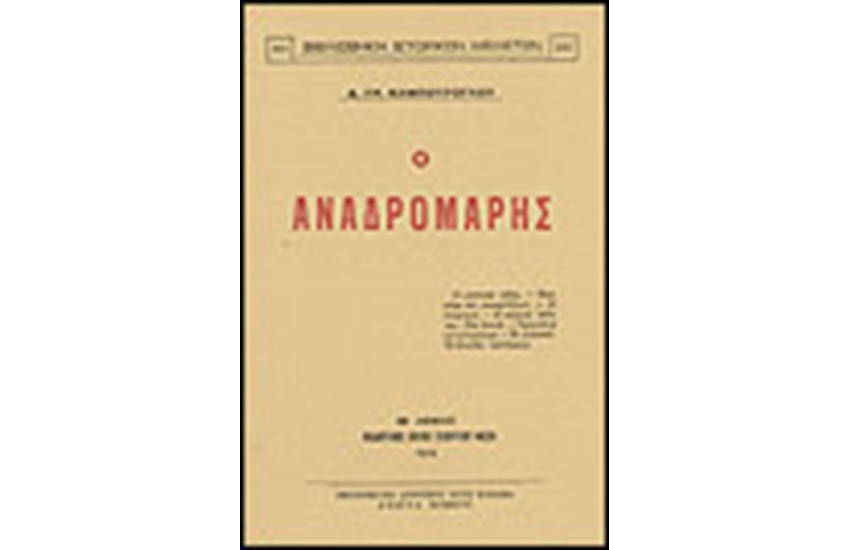 Ο ΑΝΑΔΡΟΜΑΡΗΣ