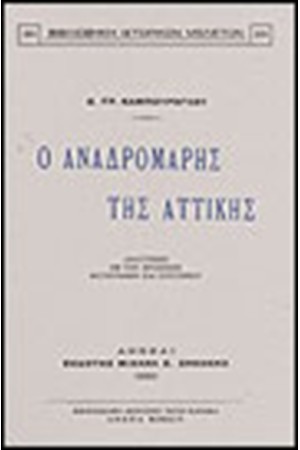 Ο ΑΝΑΔΡΟΜΑΡΗΣ ΤΗΣ ΑΤΤΙΚΗΣ