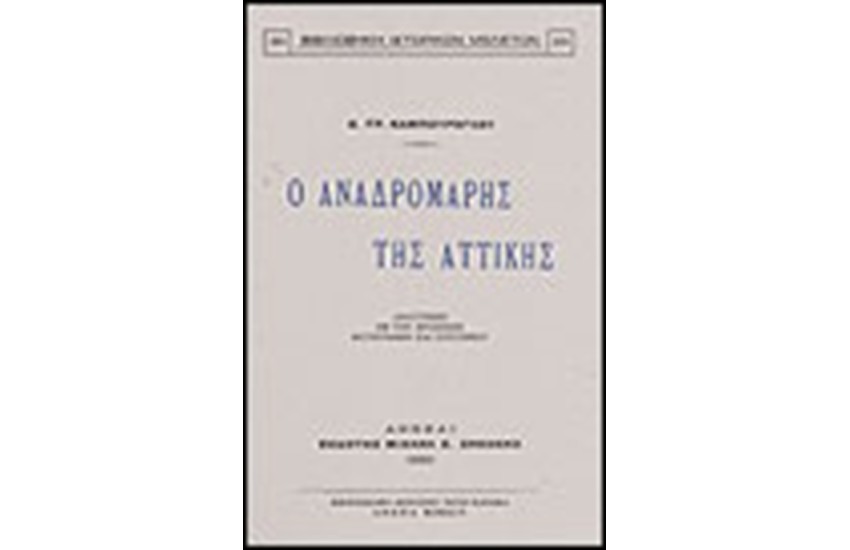 Ο ΑΝΑΔΡΟΜΑΡΗΣ ΤΗΣ ΑΤΤΙΚΗΣ