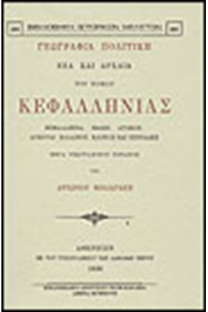 ΓΕΩΓΡΑΦΙΑ ΠΟΛΙΤΙΚΗ ΝΕΑ ΚΑΙ ΑΡΧΑΙΑ ΤΟΥ ΝΟΜΟΥ ΚΕΦΑΛΛΗΝΙΑΣ