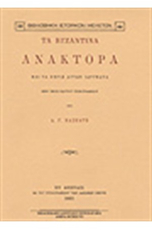 ΤΑ ΒΥΖΑΝΤΙΝΑ ΑΝΑΚΤΟΡΑ ΚΑΙ ΤΑ ΠΕΡΙΞ ΑΥΤΩΝ ΙΔΡΥΜΑΤΑ
