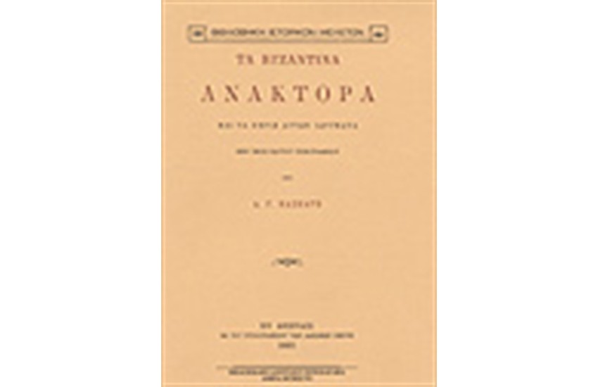 ΤΑ ΒΥΖΑΝΤΙΝΑ ΑΝΑΚΤΟΡΑ ΚΑΙ ΤΑ ΠΕΡΙΞ ΑΥΤΩΝ ΙΔΡΥΜΑΤΑ