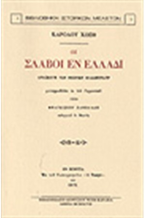 ΟΙ ΣΛΑΒΟΙ ΕΝ ΕΛΛΑΔΙ