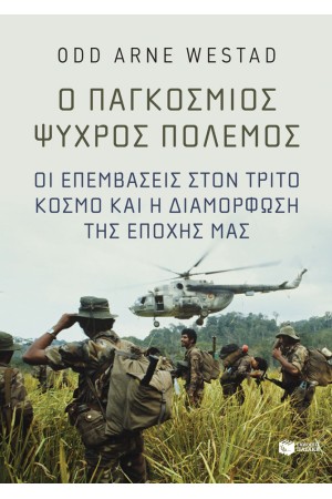 Ο ΠΑΓΚΟΣΜΙΟΣ ΨΥΧΡΟΣ ΠΟΛΕΜΟΣ