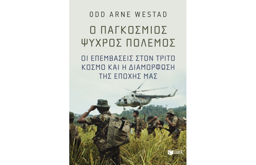 Ο ΠΑΓΚΟΣΜΙΟΣ ΨΥΧΡΟΣ ΠΟΛΕΜΟΣ