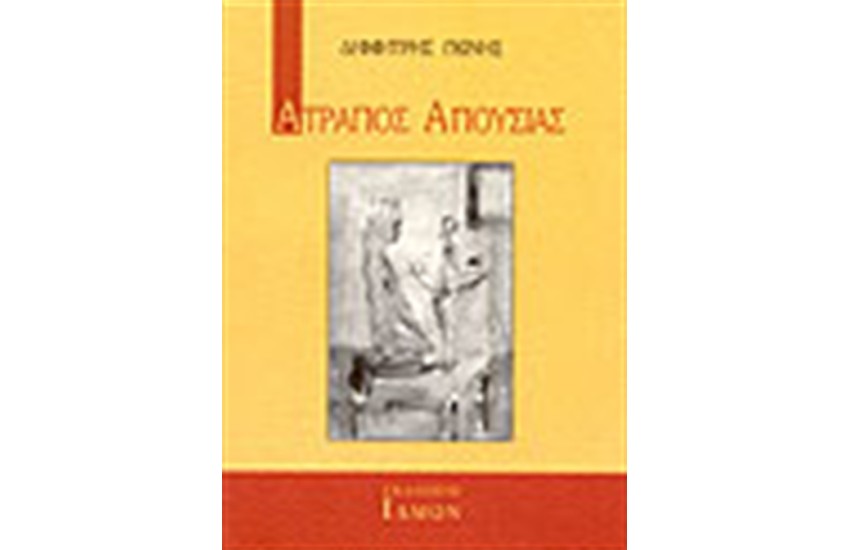 ΑΤΡΑΠΟΣ ΑΠΟΥΣΙΑΣ