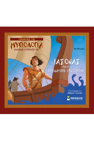 Ο ΙΑΣΟΝΑΣ ΚΑΙ Η ΑΡΓΟΝΑΥΤΙΚΗ ΕΚΣΤΡΑΤΕΙΑ Ο ΙΑΣΟΝΑΣ ΚΑΙ Η ΑΡΓΟΝΑΥΤΙΚΗ ΕΚΣΤΡΑΤΕΙΑ