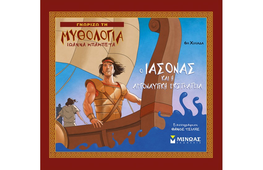 Ο ΙΑΣΟΝΑΣ ΚΑΙ Η ΑΡΓΟΝΑΥΤΙΚΗ ΕΚΣΤΡΑΤΕΙΑ