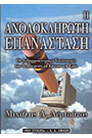 Η ΑΝΟΛΟΚΛΗΡΩΤΗ ΕΠΑΝΑΣΤΑΣΗ Η ΑΝΟΛΟΚΛΗΡΩΤΗ ΕΠΑΝΑΣΤΑΣΗ
