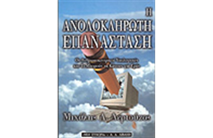 Η ΑΝΟΛΟΚΛΗΡΩΤΗ ΕΠΑΝΑΣΤΑΣΗ