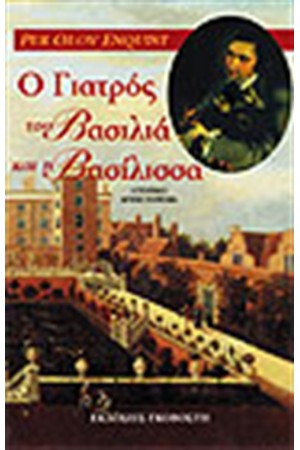 Ο ΓΙΑΤΡΟΣ ΤΟΥ ΒΑΣΙΛΙΑ ΚΑΙ Η ΒΑΣΙΛΙΣΣΑ