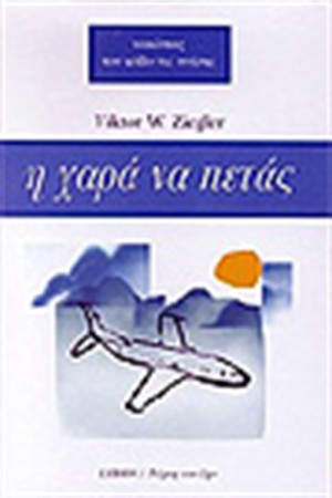 Η ΧΑΡΑ ΝΑ ΠΕΤΑΣ