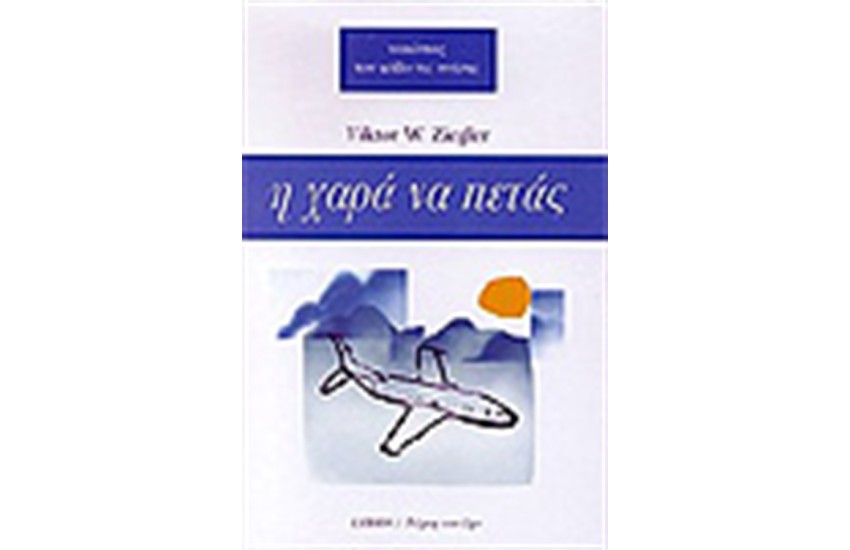 Η ΧΑΡΑ ΝΑ ΠΕΤΑΣ