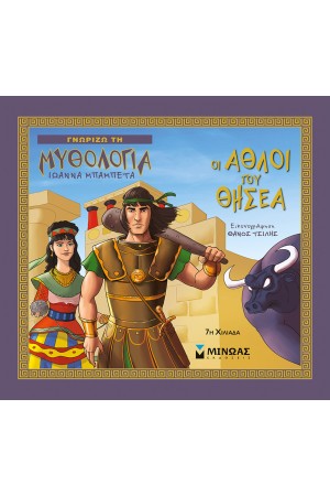 ΟΙ ΑΘΛΟΙ ΤΟΥ ΘΗΣΕΑ
