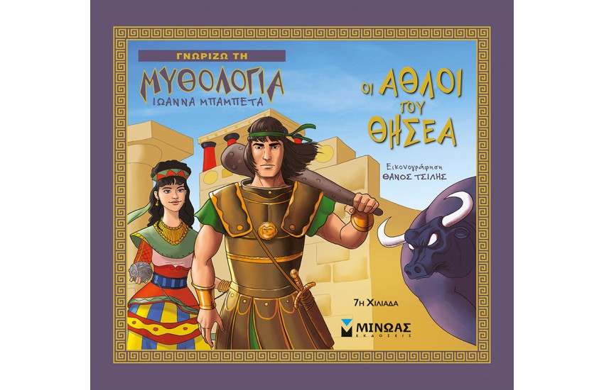 ΟΙ ΑΘΛΟΙ ΤΟΥ ΘΗΣΕΑ