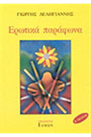ΕΡΩΤΙΚΑ ΠΑΡΑΦΩΝΑ