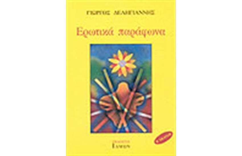 ΕΡΩΤΙΚΑ ΠΑΡΑΦΩΝΑ