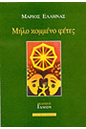 ΜΗΛΟ ΚΟΜΜΕΝΟ ΦΕΤΕΣ