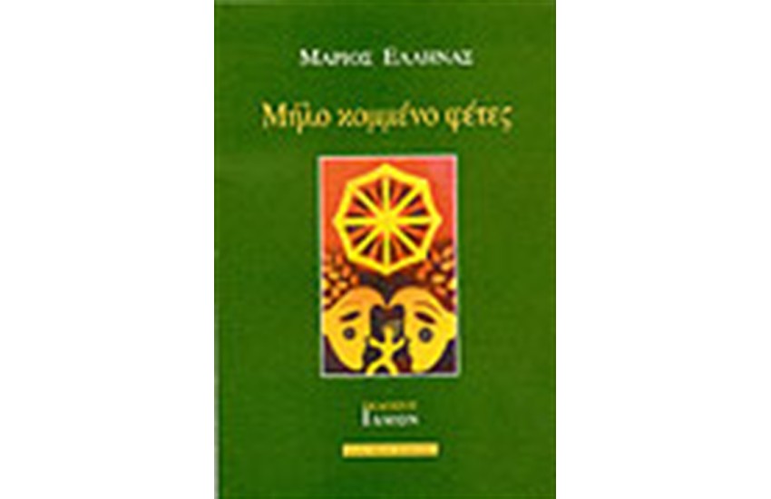 ΜΗΛΟ ΚΟΜΜΕΝΟ ΦΕΤΕΣ