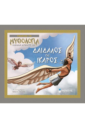 ΔΑΙΔΑΛΟΣ ΚΑΙ ΙΚΑΡΟΣ