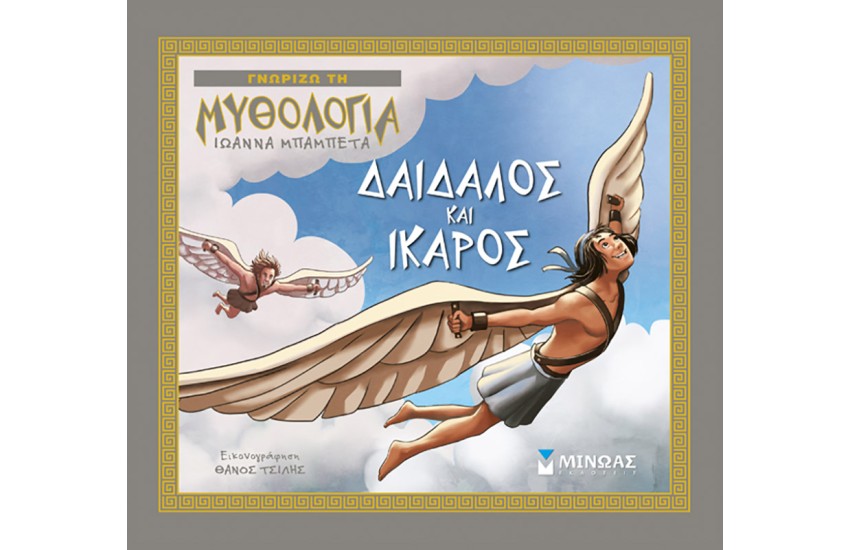 ΔΑΙΔΑΛΟΣ ΚΑΙ ΙΚΑΡΟΣ