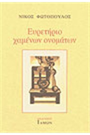 ΕΥΡΕΤΗΡΙΟ ΧΑΜΕΝΩΝ ΟΝΟΜΑΤΩΝ