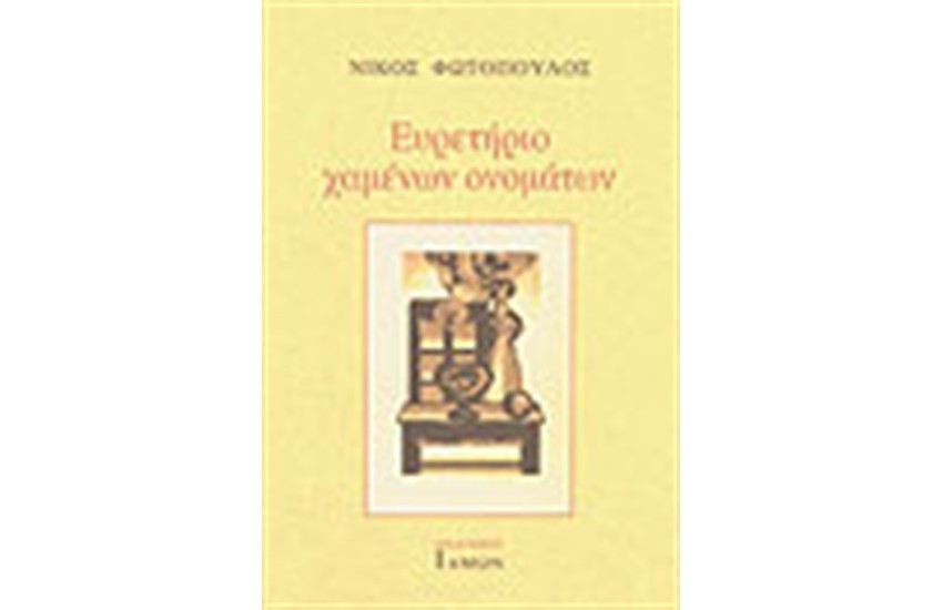 ΕΥΡΕΤΗΡΙΟ ΧΑΜΕΝΩΝ ΟΝΟΜΑΤΩΝ