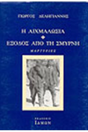 Η ΑΙΧΜΑΛΩΣΙΑ-ΕΞΟΔΟΣ ΑΠΟ ΤΗ ΣΜΥΡΝΗ