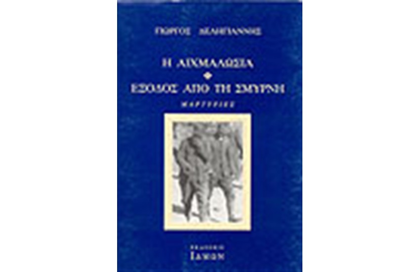 Η ΑΙΧΜΑΛΩΣΙΑ-ΕΞΟΔΟΣ ΑΠΟ ΤΗ ΣΜΥΡΝΗ