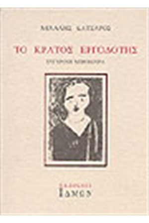 ΤΟ ΚΡΑΤΟΣ ΕΡΓΟΔΟΤΗΣ ΤΟ ΚΡΑΤΟΣ ΕΡΓΟΔΟΤΗΣ