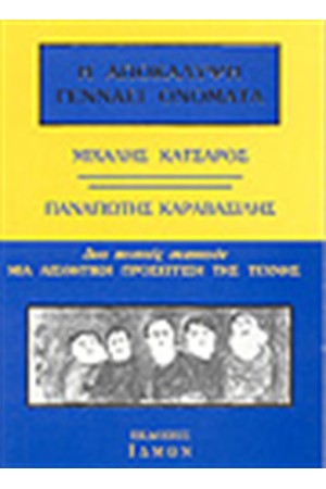 Η ΑΠΟΚΑΛΥΨΗ ΓΕΝΝΑΕΙ ΟΝΟΜΑΤΑ