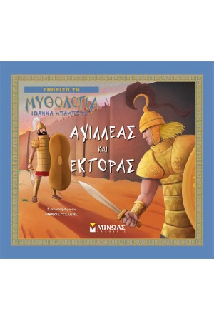 ΑΧΙΛΛΕΑΣ ΚΑΙ ΕΚΤΟΡΑΣ ΑΧΙΛΛΕΑΣ ΚΑΙ ΕΚΤΟΡΑΣ