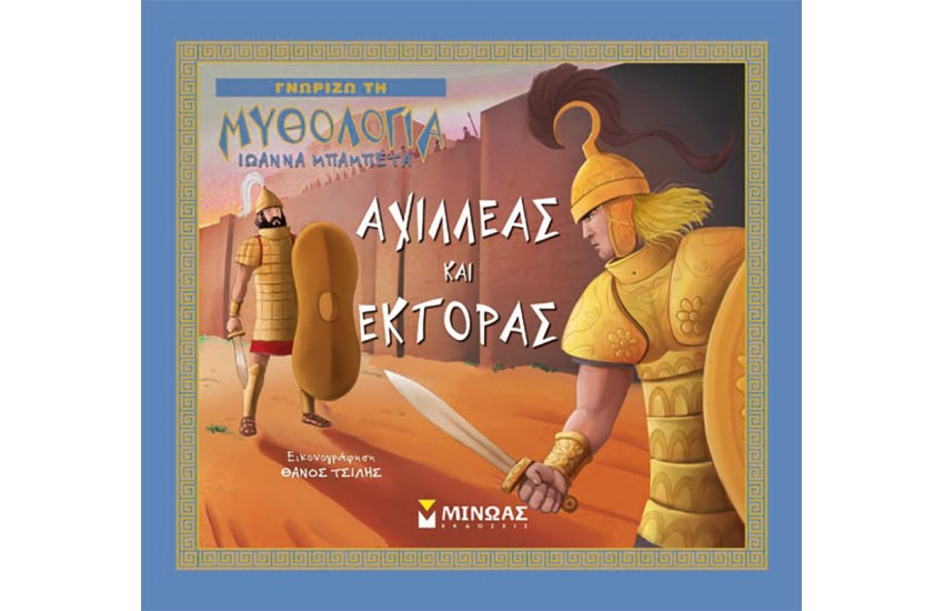 ΑΧΙΛΛΕΑΣ ΚΑΙ ΕΚΤΟΡΑΣ