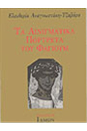 ΤΑ ΑΙΝΙΓΜΑΤΙΚΑ ΠΟΡΤΡΕΤΑ ΤΟΥ ΦΑΓΙΟΥΜ