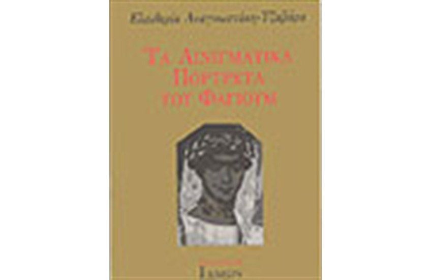 ΤΑ ΑΙΝΙΓΜΑΤΙΚΑ ΠΟΡΤΡΕΤΑ ΤΟΥ ΦΑΓΙΟΥΜ