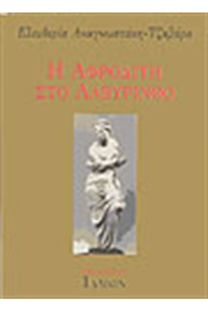 Η ΑΦΡΟΔΙΤΗ ΣΤΟ ΛΑΒΥΡΙΝΘΟ