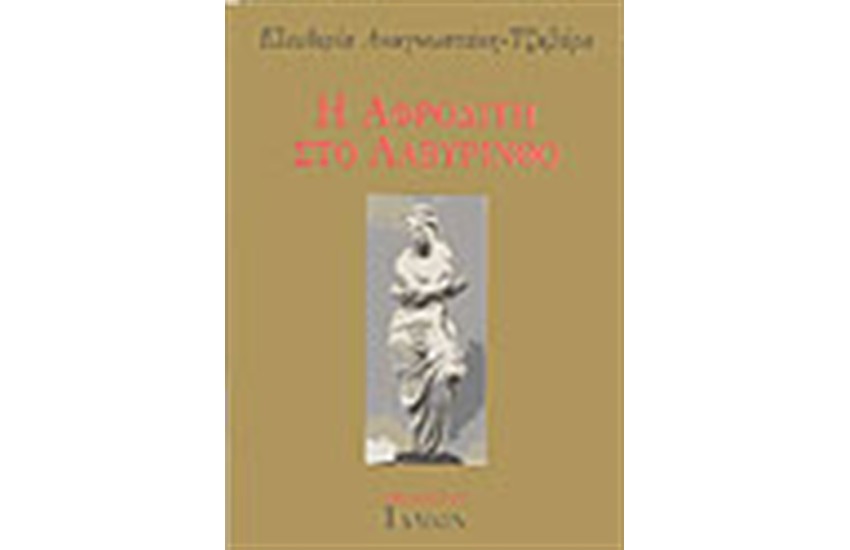 Η ΑΦΡΟΔΙΤΗ ΣΤΟ ΛΑΒΥΡΙΝΘΟ