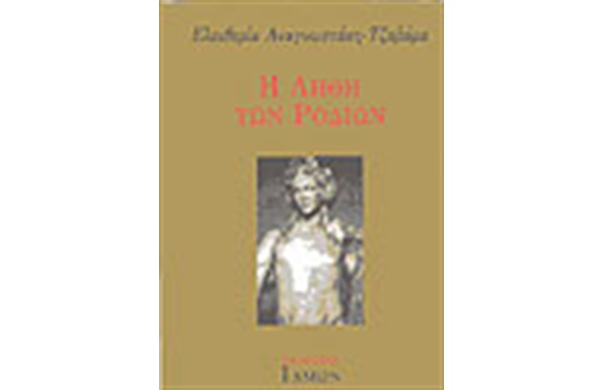 Η ΛΗΘΗ ΤΩΝ ΡΟΔΙΩΝ