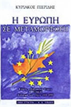 Η ΕΥΡΩΠΗ ΣΕ ΜΕΤΑΜΟΡΦΩΣΗ Α'ΤΟΜΟΣ Η ΕΥΡΩΠΗ ΣΕ ΜΕΤΑΜΟΡΦΩΣΗ Α'ΤΟΜΟΣ
