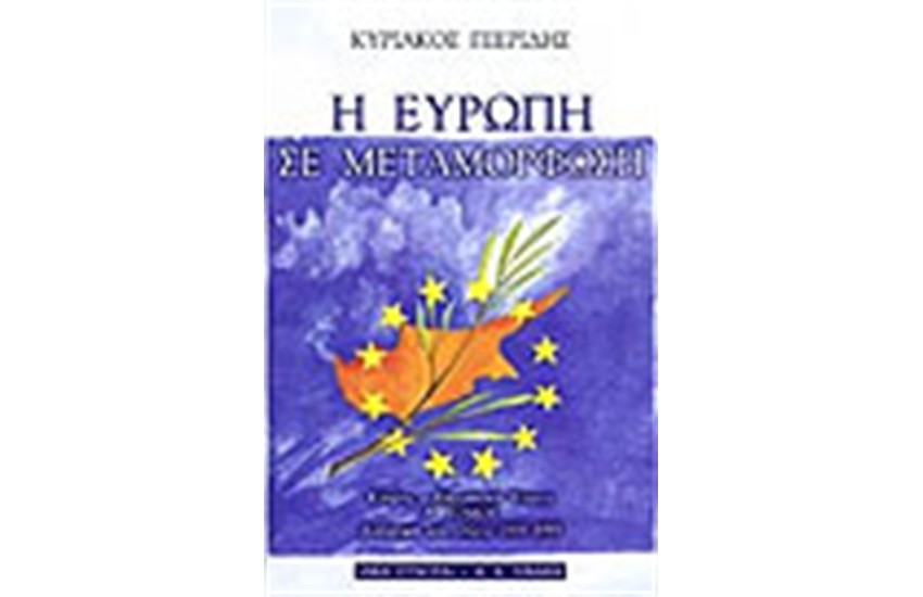 Η ΕΥΡΩΠΗ ΣΕ ΜΕΤΑΜΟΡΦΩΣΗ Α'ΤΟΜΟΣ