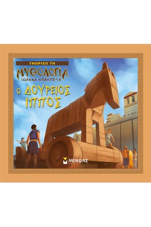 Ο ΔΟΥΡΕΙΟΣ ΙΠΠΟΣ Ο ΔΟΥΡΕΙΟΣ ΙΠΠΟΣ