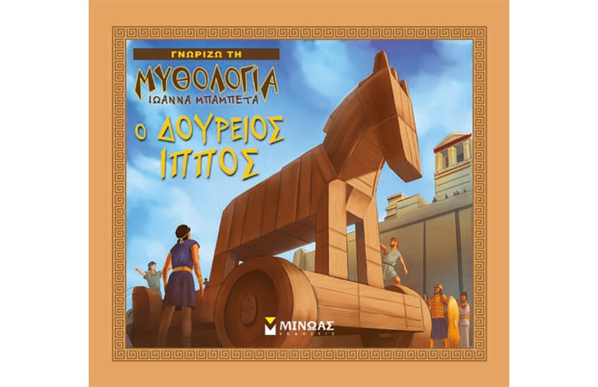 Ο ΔΟΥΡΕΙΟΣ ΙΠΠΟΣ