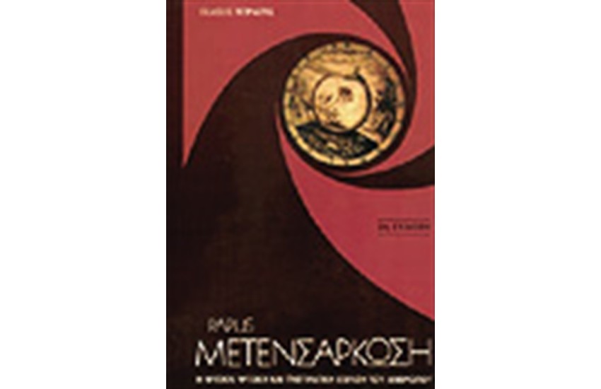 ΜΕΤΕΝΣΑΡΚΩΣΗ