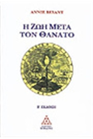 Η ΖΩΗ ΜΕΤΑ ΤΟΝ ΘΑΝΑΤΟ Η ΖΩΗ ΜΕΤΑ ΤΟΝ ΘΑΝΑΤΟ