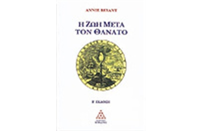 Η ΖΩΗ ΜΕΤΑ ΤΟΝ ΘΑΝΑΤΟ