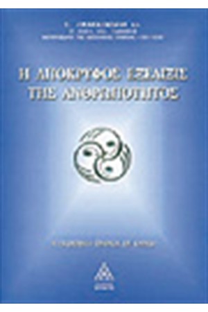 Η ΑΠΟΚΡΥΦΟΣ ΕΞΕΛΙΞΙΣ ΤΗΣ ΑΝΘΡΩΠΟΤΗΤΟΣ