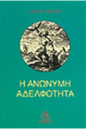 Η ΑΝΩΝΥΜΗ ΑΔΕΛΦΟΤΗΤΑ Η ΑΝΩΝΥΜΗ ΑΔΕΛΦΟΤΗΤΑ