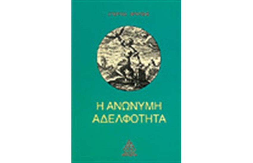 Η ΑΝΩΝΥΜΗ ΑΔΕΛΦΟΤΗΤΑ